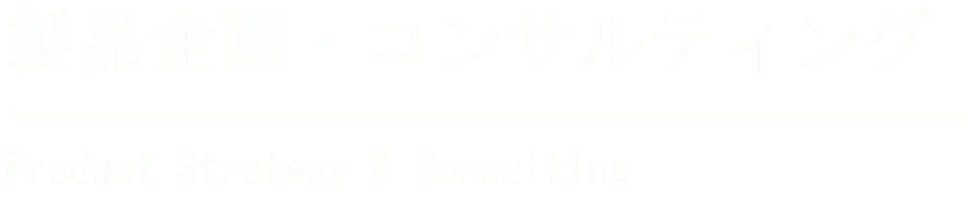 製品企画・コンサルティング